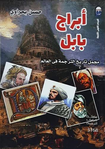 ابراج بابل (غلاف) نباتى