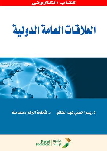 العلاقات العامة الدولية  (نسخة الكترونية)