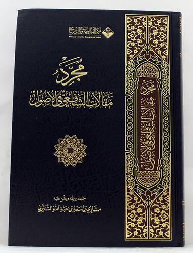 مجرد مقالات الشافعى في الاصول   (مجلد  ) اصفر