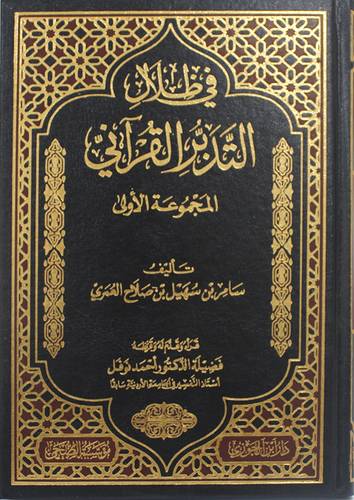 فى ظلال التدبر القرانى ــ المجموعة الاولى ( مجلد) ابيض