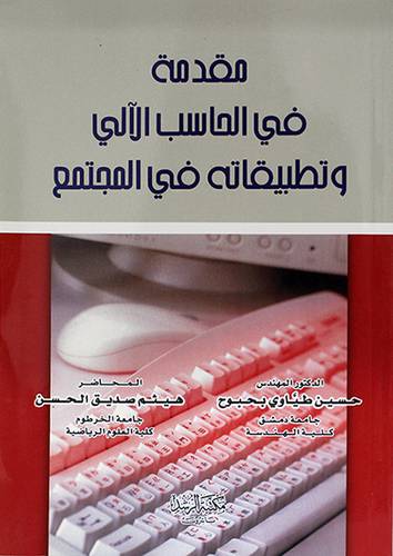 مقدمة في الحاسب الالى وتطبيقاته في المجتمع