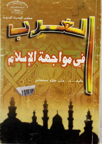 الغرب في مواجهة الاسلام