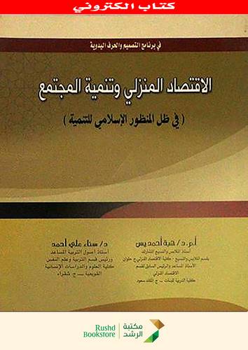 الاقتصاد المنزلى وتنمية المجتمع (نسخة الكترونية)