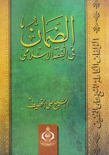 الضمان فى الفقه الاسلامى  (كرتونى)