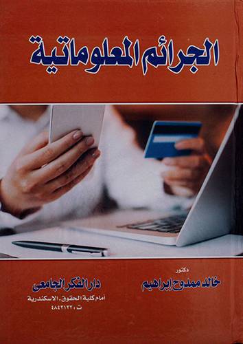 الجرائم المعلوماتية (كرتون)