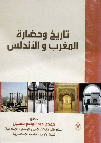 تاريخ وحضارة المغرب والاندلس (غلاف)