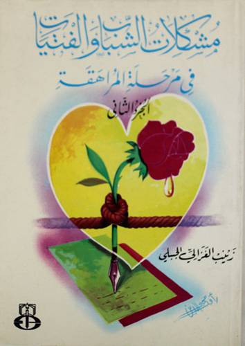 مشكلات الشباب والفتيات ج2