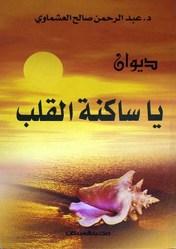 ديوان يا ساكنة القلب
