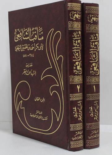 مناقب الشافعى 2/1 (مجلد)  ابيض