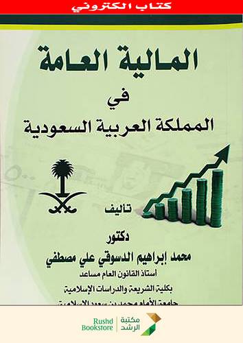 المالية العامة فى المملكة العربية السعودية (نسخة الكترونية)