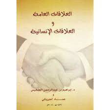العلاقات العامة والعلاقات الانسانية  ( غلاف ) 