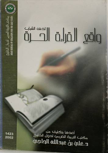 واقع القراءة الحرة لدى الشباب