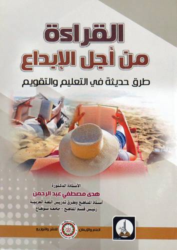 القراءة من اجل الابداع طرق حديثة فى التعليم والتقويم ( غلاف) ابيض
