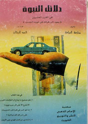 دلائل النبوة في القرن العشرين