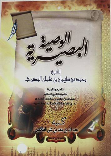 الوصية البصيرية للشيخ محمد بن سليمان عثامن البصيرى (غلاف)