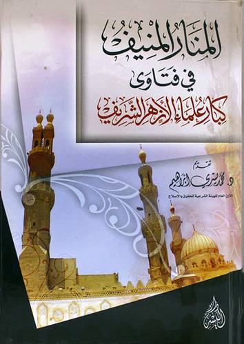 المنار المنيف في فتاوى كبار علماء الازهر الشريف ( كرتونى)
