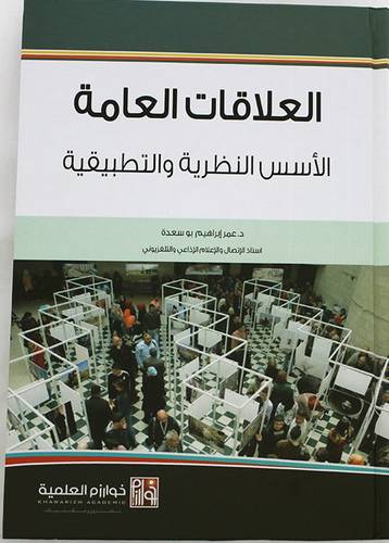 العلاقات العامة الاسس النظرية والتطبيقية (كرتوني ) ابيض