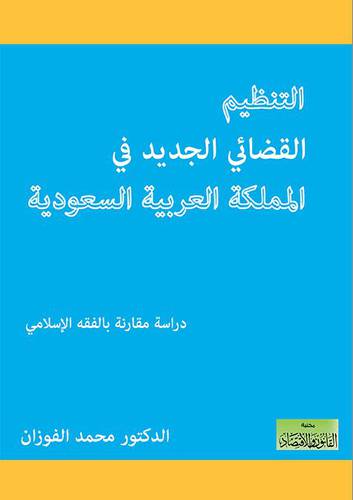 التنظيم القضائى الجديد فى المملكة العربية السعودية (غلاف) ابيض