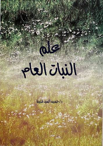 علم النبات العام