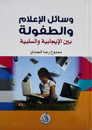 وسائل الاعلام والطفولة بين الايجابية والسلبية