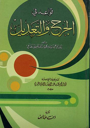قواعد في الجرح والتعديل - (شاموا)