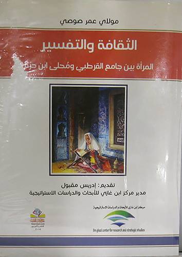 الثقافة والتفسير المرأة بين جامع القرطبى ومحلى ابن حزم (غلاف) نباتى