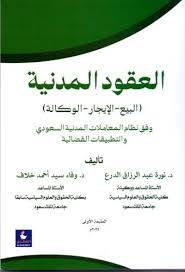 العقود المدنية البيع الايجار الوكالة وفق نظام المعاملات المدنية السعودى والتطبيقات القضائية