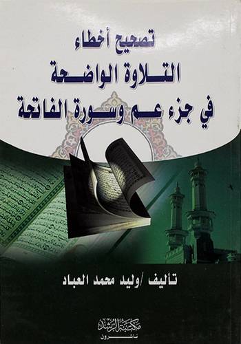 تصحيح اخطاء التلاوة الواضحة في جزء عم وسورة الفاتحة