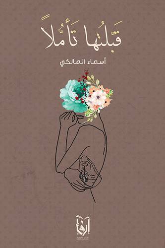 قبلتها تاملا (غلاف) شاموا