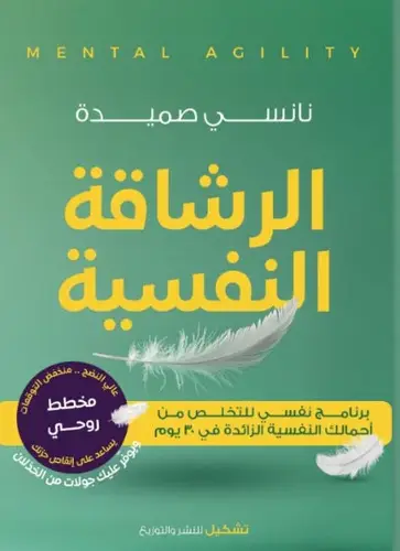 الرشاقة النفسية ( غلاف) نباتى