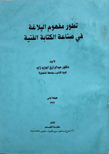 تطور مفهوم البلاغة