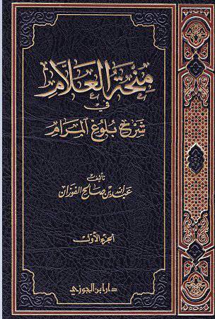 منحة العلام فى شرح بلوغ المرام ج 1 (مجلد ) شاموا