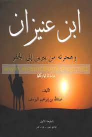 ابن عنيزان وهجرته من يبرين الى الجفر ( غلاف ) دراسة تاريخية