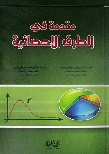 مقدمة في الطرق الاحصائية (كرتوني )