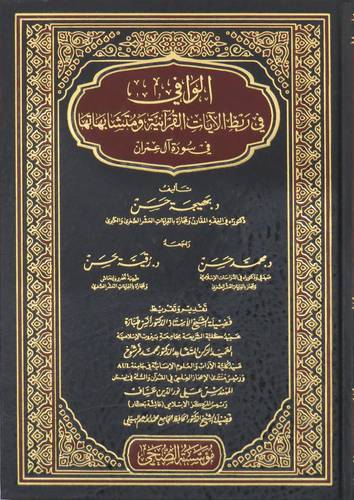 الوافي في ربط الآيات القرآنية ومتشابهاتها في سورة آل عمران (مجلد) شاموا