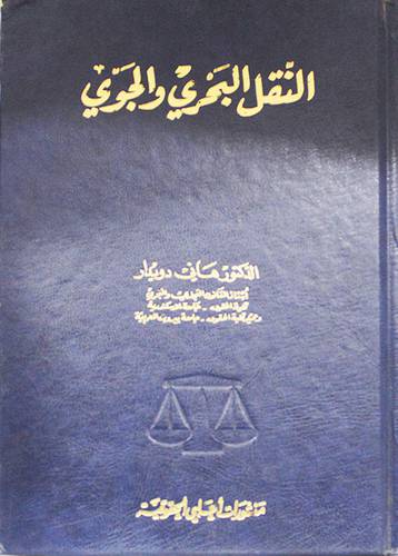 النقل البحرى والجوى (مجلد)