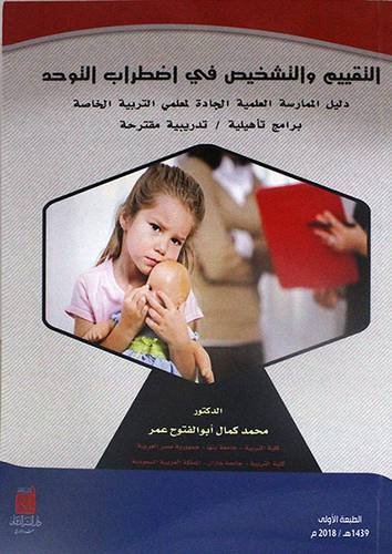 التقييم والتشخيص في اضطراب التوحد دليل الممارسة العلمية الجادة لمعلمى التربية الخاصة ( غلاف ) ابيض