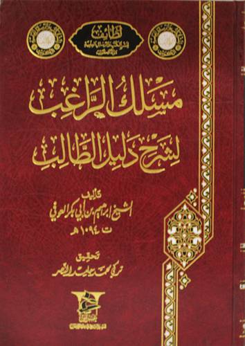 مسلك الراغب لشرح دليل الطالب (مجلد) شاموا