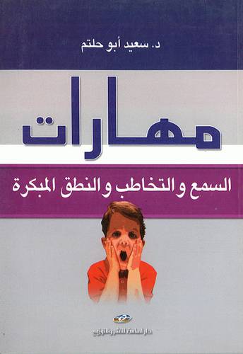 مهارات السمع والتخاطب والنطق المبكرة(غلاف)