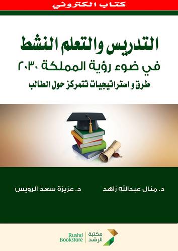 التدريس والتعلم النشط فى ضوء رؤية المملكة 2030 طرق واستراتيجيات تتمركز حول الطالب  (نسخة الكترونية)