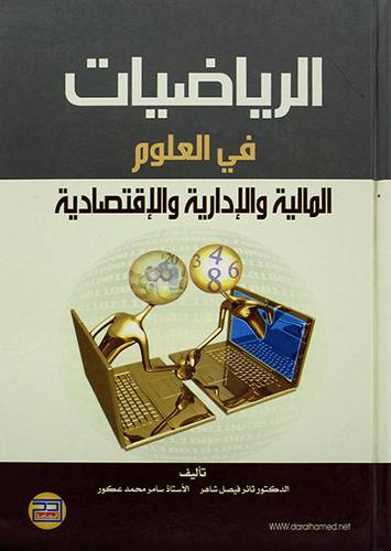 الرياضيات في العلوم المالية والادارية والاقتصادية