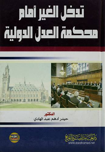 تدخل الغير امام محكمة العدل الدولية