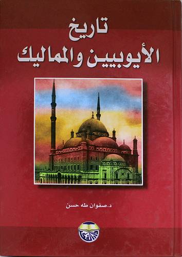 تاريخ الايوبيين والمماليك (كرتونى)