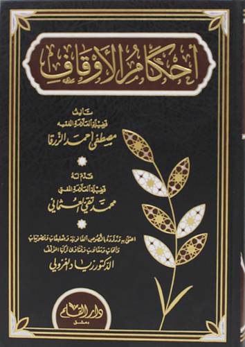 احكام الاوقاف (مجلد ) شاموا