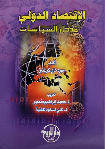 الاقتصاد الدولي مدخل للسياسات