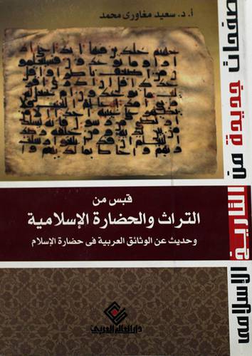 قبس من التراث والحضارة الاسلامية (غلاف) وحديث عن الوثائق العربية في حضارة الاسلام