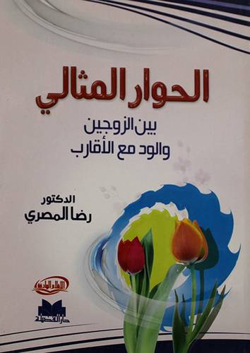 الحوار المثالى بين الزوجين والود مع الاقارب (غلاف)