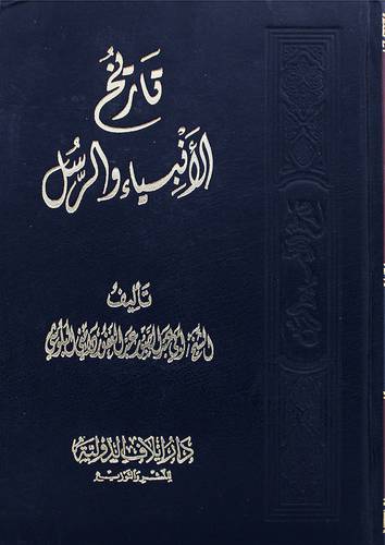 تاريخ الانبياء والرسل (مجلد) ابيض