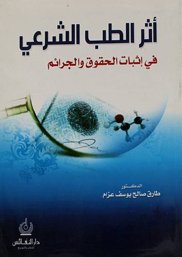  اثر الطب الشرعى في اثبات الحقوق والجرائم