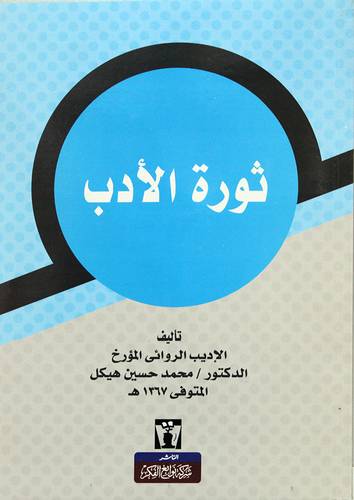 ثورة الادب (غلاف) نباتى